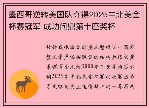 墨西哥逆转美国队夺得2025中北美金杯赛冠军 成功问鼎第十座奖杯