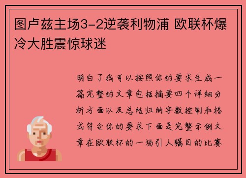 图卢兹主场3-2逆袭利物浦 欧联杯爆冷大胜震惊球迷