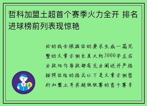 哲科加盟土超首个赛季火力全开 排名进球榜前列表现惊艳