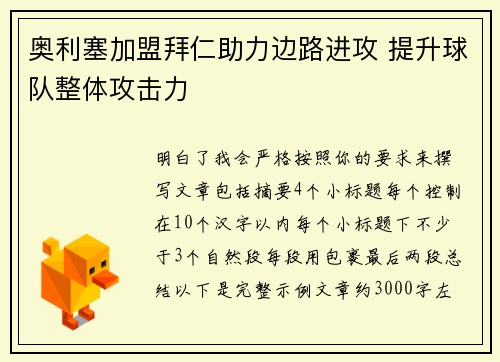 奥利塞加盟拜仁助力边路进攻 提升球队整体攻击力