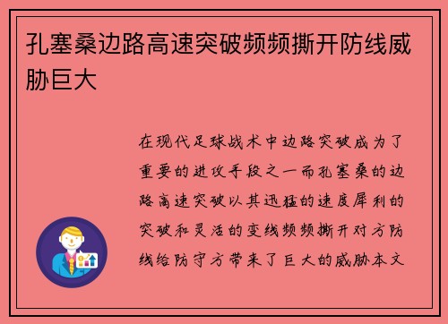 孔塞桑边路高速突破频频撕开防线威胁巨大