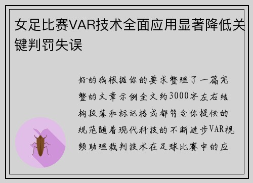 女足比赛VAR技术全面应用显著降低关键判罚失误