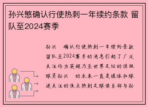 孙兴慜确认行使热刺一年续约条款 留队至2024赛季