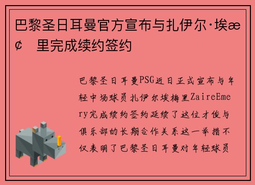巴黎圣日耳曼官方宣布与扎伊尔·埃梅里完成续约签约