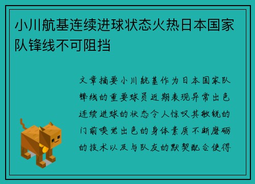 小川航基连续进球状态火热日本国家队锋线不可阻挡