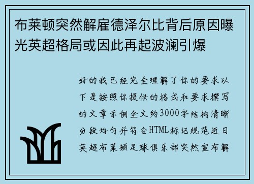 布莱顿突然解雇德泽尔比背后原因曝光英超格局或因此再起波澜引爆 布莱顿突然解雇德泽尔比背后原因曝光英超格局或因此再起波澜引爆