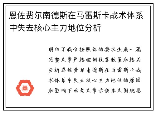 恩佐费尔南德斯在马雷斯卡战术体系中失去核心主力地位分析 恩佐费尔南德斯在马雷斯卡战术体系中失去核心主力地位分析
