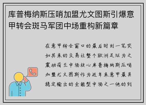 库普梅纳斯压哨加盟尤文图斯引爆意甲转会斑马军团中场重构新篇章 库普梅纳斯压哨加盟尤文图斯引爆意甲转会斑马军团中场重构新篇章