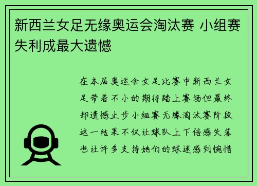 新西兰女足无缘奥运会淘汰赛 小组赛失利成最大遗憾 新西兰女足无缘奥运会淘汰赛 小组赛失利成最大遗憾