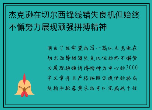 杰克逊在切尔西锋线错失良机但始终不懈努力展现顽强拼搏精神