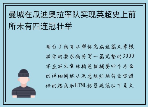 曼城在瓜迪奥拉率队实现英超史上前所未有四连冠壮举