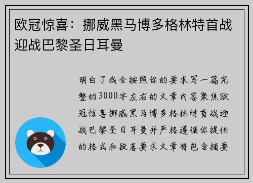 欧冠惊喜：挪威黑马博多格林特首战迎战巴黎圣日耳曼