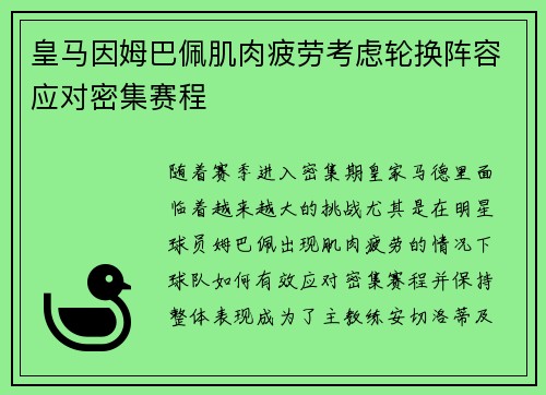 皇马因姆巴佩肌肉疲劳考虑轮换阵容应对密集赛程
