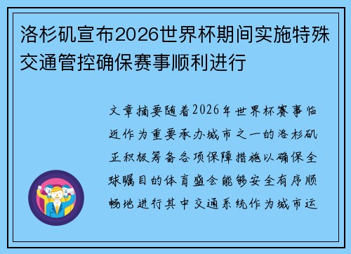 洛杉矶宣布2026世界杯期间实施特殊交通管控确保赛事顺利进行