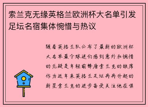 索兰克无缘英格兰欧洲杯大名单引发足坛名宿集体惋惜与热议