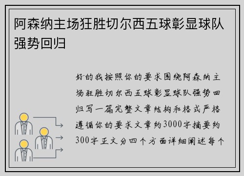 阿森纳主场狂胜切尔西五球彰显球队强势回归