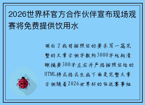 2026世界杯官方合作伙伴宣布现场观赛将免费提供饮用水