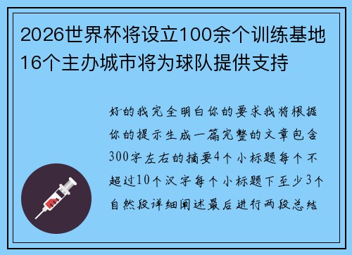 2026世界杯将设立100余个训练基地 16个主办城市将为球队提供支持
