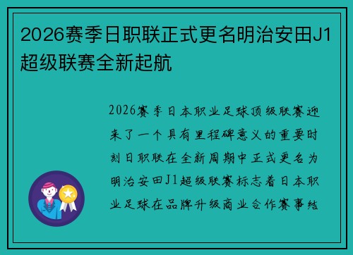 2026赛季日职联正式更名明治安田J1超级联赛全新起航