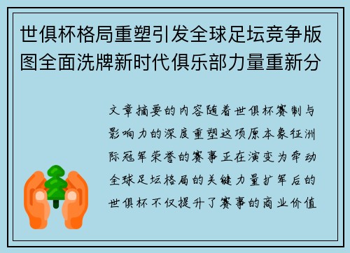 世俱杯格局重塑引发全球足坛竞争版图全面洗牌新时代俱乐部力量重新分布