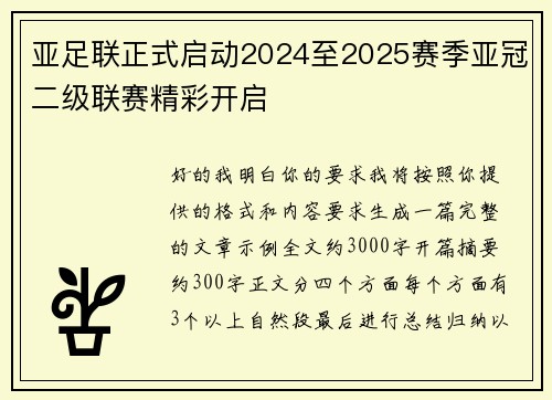 亚足联正式启动2024至2025赛季亚冠二级联赛精彩开启