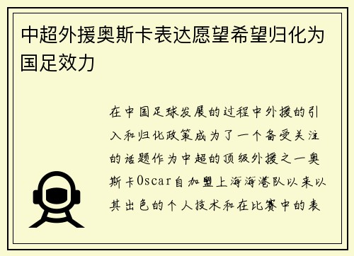 中超外援奥斯卡表达愿望希望归化为国足效力
