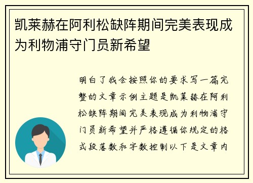 凯莱赫在阿利松缺阵期间完美表现成为利物浦守门员新希望