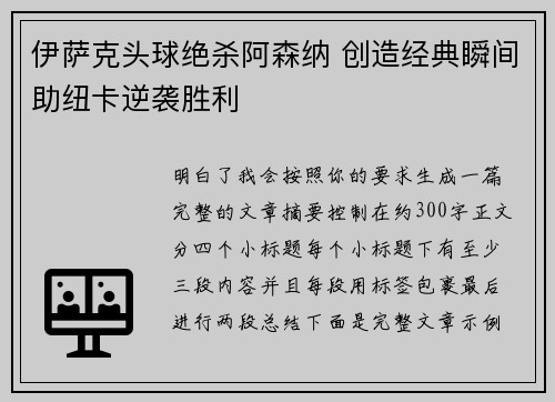 伊萨克头球绝杀阿森纳 创造经典瞬间助纽卡逆袭胜利