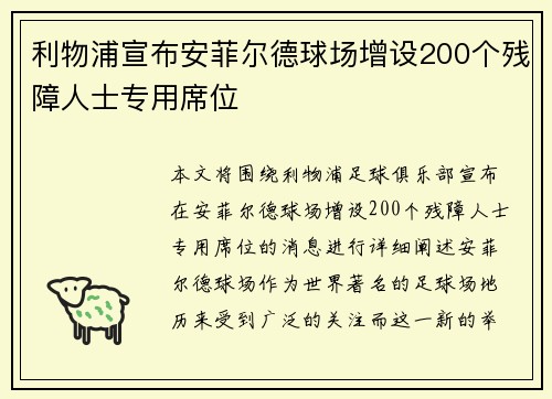 利物浦宣布安菲尔德球场增设200个残障人士专用席位