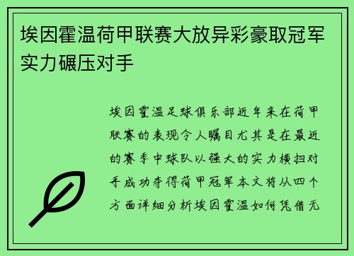 埃因霍温荷甲联赛大放异彩豪取冠军实力碾压对手