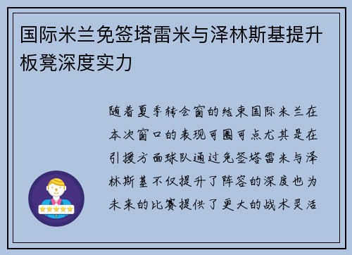国际米兰免签塔雷米与泽林斯基提升板凳深度实力