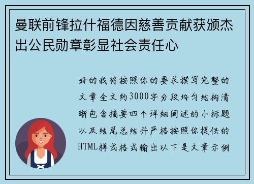 曼联前锋拉什福德因慈善贡献获颁杰出公民勋章彰显社会责任心