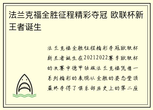 法兰克福全胜征程精彩夺冠 欧联杯新王者诞生