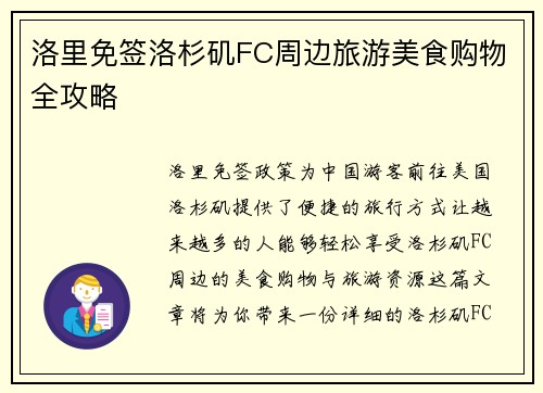 洛里免签洛杉矶FC周边旅游美食购物全攻略