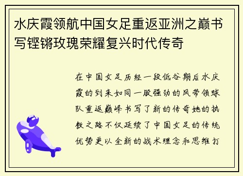 水庆霞领航中国女足重返亚洲之巅书写铿锵玫瑰荣耀复兴时代传奇