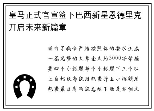 皇马正式官宣签下巴西新星恩德里克开启未来新篇章