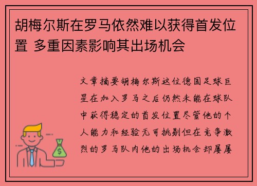 胡梅尔斯在罗马依然难以获得首发位置 多重因素影响其出场机会