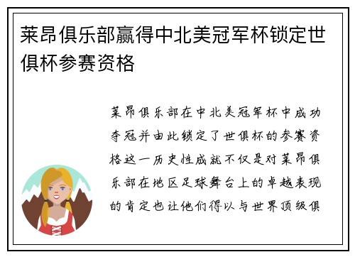 莱昂俱乐部赢得中北美冠军杯锁定世俱杯参赛资格
