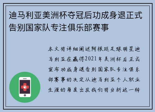 迪马利亚美洲杯夺冠后功成身退正式告别国家队专注俱乐部赛事 迪马利亚美洲杯夺冠后功成身退正式告别国家队专注俱乐部赛事