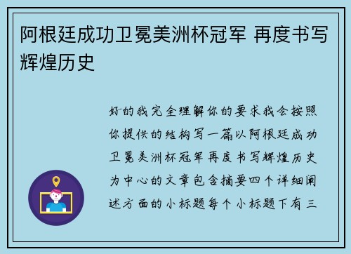 阿根廷成功卫冕美洲杯冠军 再度书写辉煌历史