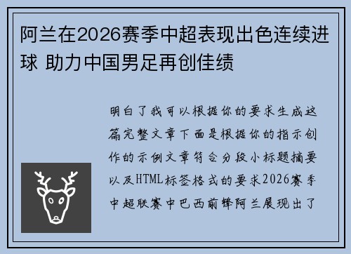 阿兰在2026赛季中超表现出色连续进球 助力中国男足再创佳绩