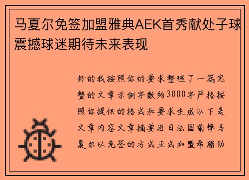 马夏尔免签加盟雅典AEK首秀献处子球震撼球迷期待未来表现