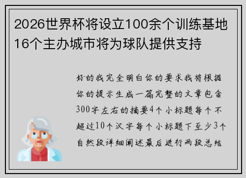 2026世界杯将设立100余个训练基地 16个主办城市将为球队提供支持 2026世界杯将设立100余个训练基地 16个主办城市将为球队提供支持
