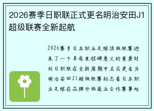2026赛季日职联正式更名明治安田J1超级联赛全新起航