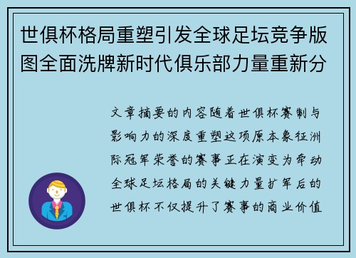 世俱杯格局重塑引发全球足坛竞争版图全面洗牌新时代俱乐部力量重新分布