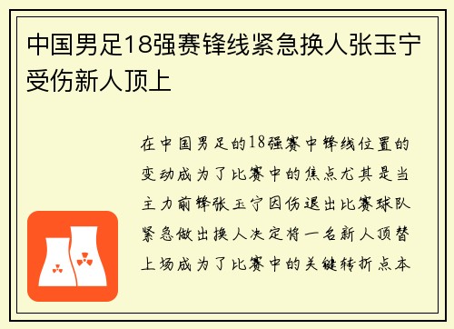 中国男足18强赛锋线紧急换人张玉宁受伤新人顶上