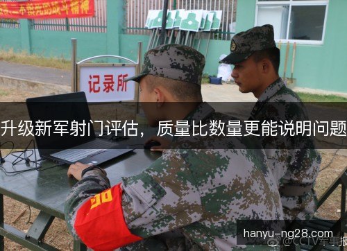 升级新军射门评估,质量比数量更能说明问题 升级新军射门评估,质量比数量更能说明问题